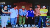 云南山歌剧《儿子大了老子得力》