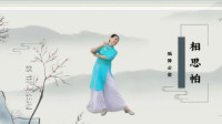 云裳广场舞《相思帕》原创唯美古风古韵舞