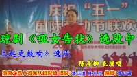 琼剧《哑女告状》选段中 樵楼上起更鼓响 选段下载