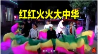 广场舞《红红火火大中华》