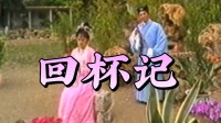 东北二人转拉场戏《回杯记》选段