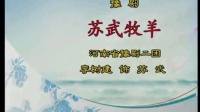 豫剧《苏武牧羊》下载
