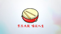 京东大鼓 《唱谈人生》