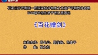评剧《百花赠剑》