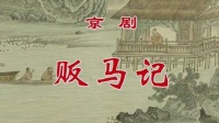 京剧《贩马记》第1集  上海京剧院演出下载