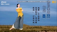 广场舞《你的生命如此美丽》