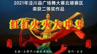 广场舞《红红火火大中华》