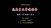 潮剧选段《芦林会》选段 悲妾身无辜遭休弃