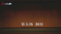 上党落子《程咬金招亲》第二集