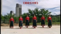 向林兴丽广场舞《藏族生日歌》