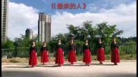 向林兴丽广场舞《最亲的人》