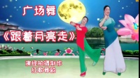 广场舞《跟着月亮走》正背面教学