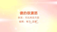 河北南宫月圆广场舞《傻的很潇洒》