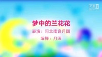 河北南宫月圆广场舞《梦中的兰花花》