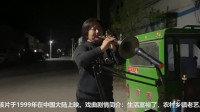 唢呐姐姐演奏豫剧《赵铁贤哭坟》吹得味儿真