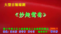 大型古装琼剧《妙趣鸳鸯》第一场