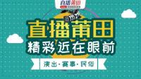 莆仙戏《明庭风雨》