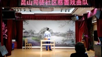 锡剧《访邻》金密花 舞蝶表演