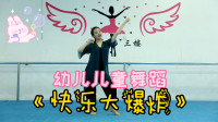 幼儿舞蹈《快乐大爆炸》适合六一儿童节演出