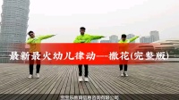 幼儿舞蹈《撒花》