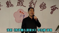 淮剧《席贤春久居家乡》