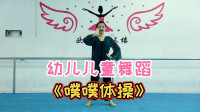 幼儿园儿童舞蹈《噗噗体操》完整版简单活泼