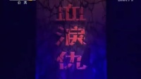 新编秦腔现代戏《血泪仇》