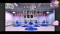 广场舞《乌兰巴托的夜》