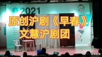 原创沪剧《早春》