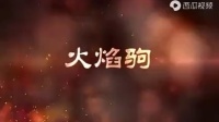 秦腔古装剧《火焰驹》