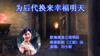 潮剧《江姐》选段《为后代换来幸福明天》