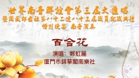 南音《百合花》中国厦门市锦华阁南乐社