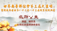 南音《感谢公主》中国泉州市台商投资区屿头