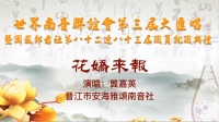 南音《花娇来报》中国晋江市安海雅颂南音社