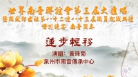 南音《莲步轻移》中国泉州市南音传承中心