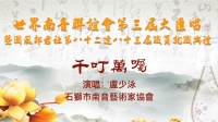 南音《千叮万嘱》中国石狮市南音艺术家协会