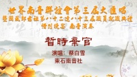 南音《暂时弃官》中国晋江市东石南音社