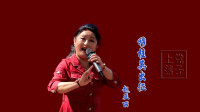 上党落子《穆桂英出征》