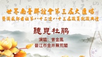 南音《听见杜鹃》中国晋江市金井无荒阁南音