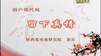 眉户现代戏《留下真情》陕西省戏曲研究院