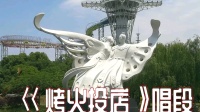 婺剧《烤火投店》唱段
