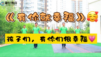 幼儿舞蹈《有你就幸福》2021年最火幼儿律动