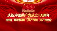 广场舞《共产党好共产党亲》完整版及正背面
