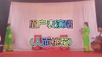 眉户《人面桃花》三原陂西秦韵之家综合艺术