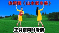 广场舞《山水家乡美》正背面歌甜舞好看