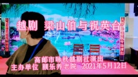 越剧《梁山伯与祝英台》高邮市咏秋越剧社