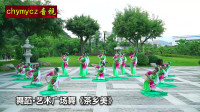 广场舞《茶乡美》