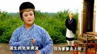 黄梅戏《小寡妇补缸》可叹老爷死得早 母子