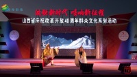 朔州大秧歌《走山》朔城区米兰花大秧歌艺术