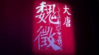 丝弦《大唐魏徵》